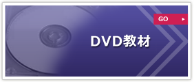 DVD教材